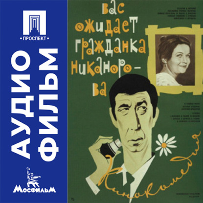 Обложка книги «Вас ожидает гражданка Никанорова - аудиофильм»