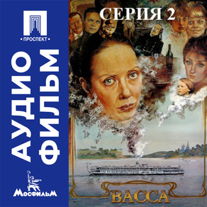 Обложка книги «Васса. Серия 2 - аудиофильм»