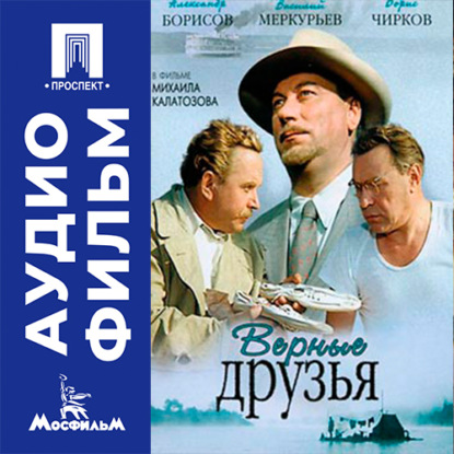 Обложка книги «Верные друзья - аудиофильм»