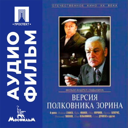 Обложка книги «Версия полковника Зорина - аудиофильм»