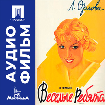 Обложка книги «Веселые ребята - аудиофильм»