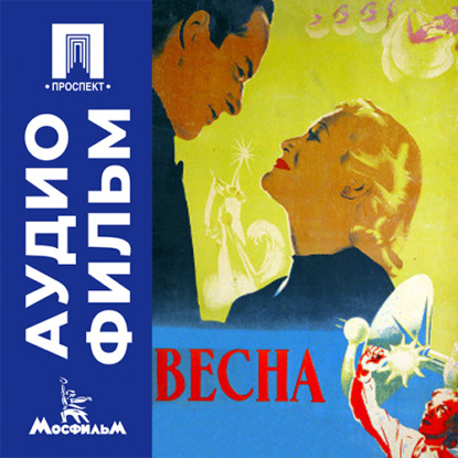 Обложка книги «Весна - аудиофильм»