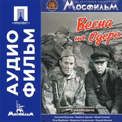 Обложка книги «Весна на Одере - аудиофильм»