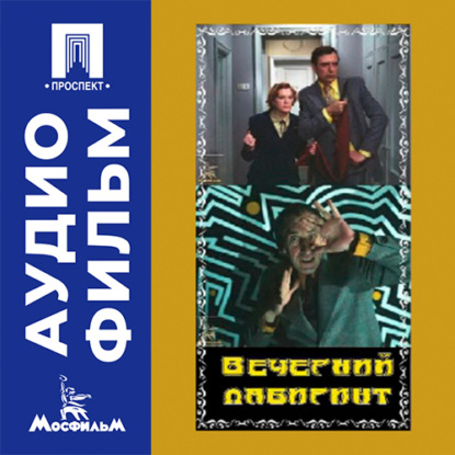 Обложка книги «Вечерний лабиринт - аудиофильм»