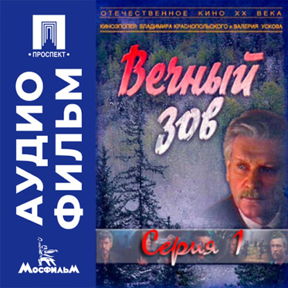 Обложка книги «Вечный зов. Серия 1 - аудиофильм»