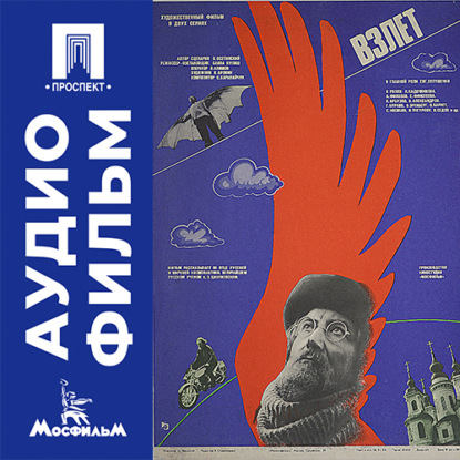 Обложка книги «Взлет. Серия 1 - аудиофильм»
