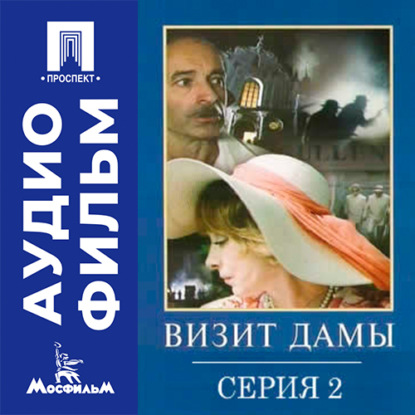 Обложка книги «Визит дамы. Серия 2 - аудиофильм»