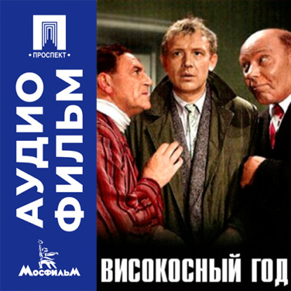 Обложка книги «Високосный год - аудиофильм»