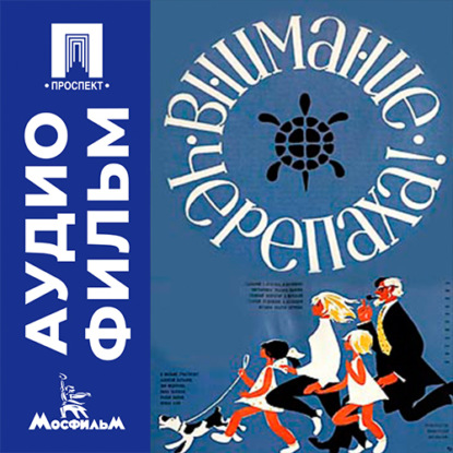 Обложка книги «Внимание, черепаха! - аудиофильм»