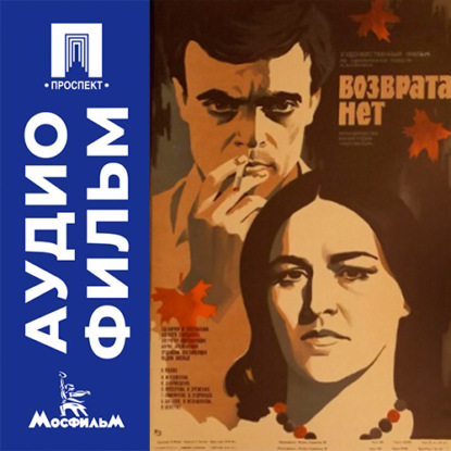 Обложка книги «Возврата нет - аудиофильм»