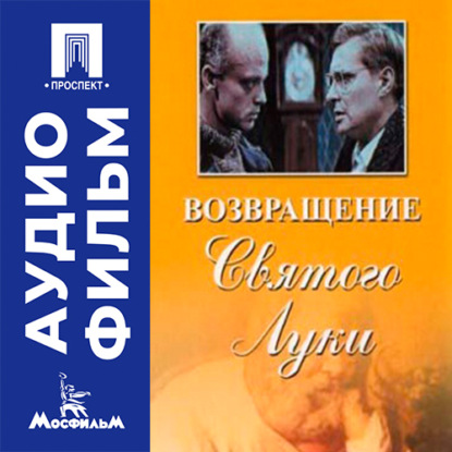 Обложка книги «Возвращение «Святого Луки» - аудиофильм»