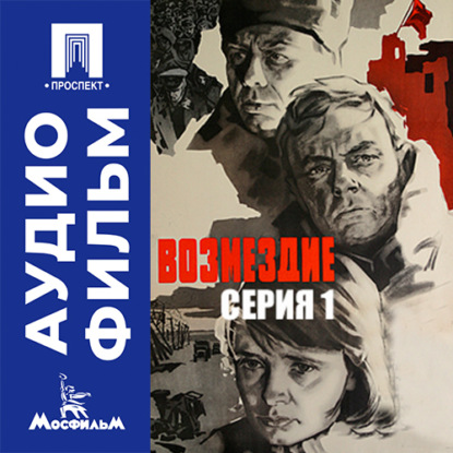 Обложка книги «Возмездие. Серия 1 - аудиофильм»