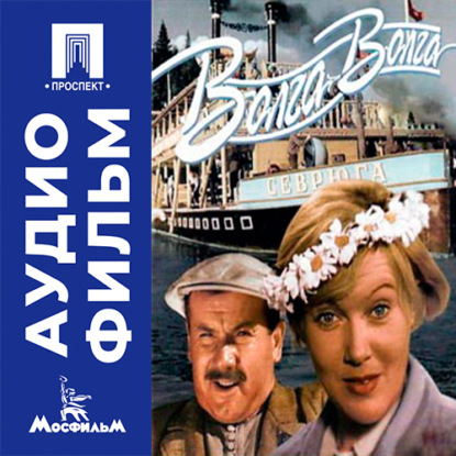 Обложка книги «Волга-Волга - аудиофильм»
