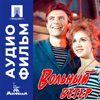Обложка книги «Вольный ветер - аудиофильм»