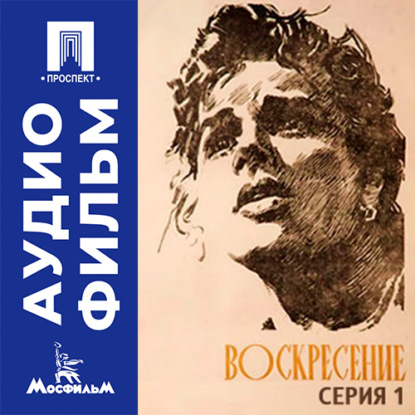Обложка книги «Воскресение. Серия 1 - аудиофильм»