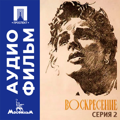 Обложка книги «Воскресение. Серия 2 - аудиофильм»