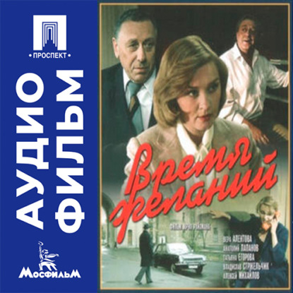 Обложка книги «Время желаний - аудиофильм»