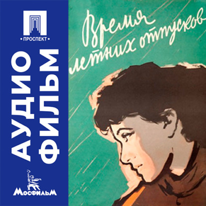 Обложка книги «Время летних отпусков - аудиофильм»