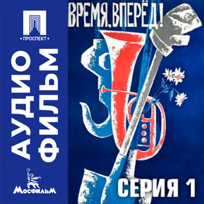 Обложка книги «Время, вперед. Серия 1 - аудиофильм»