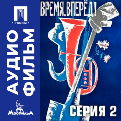 Обложка книги «Время, вперед. Серия 2 - аудиофильм»