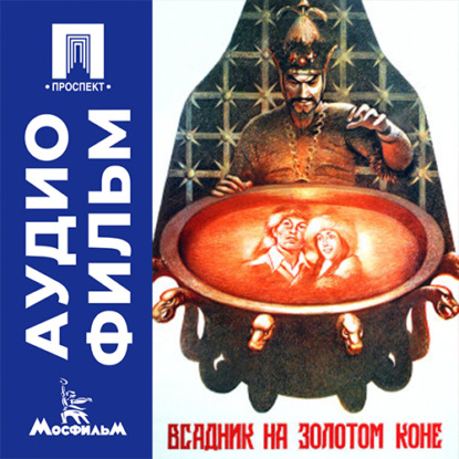 Обложка книги «Всадник на золотом коне - аудиофильм»