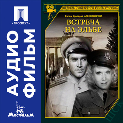 Обложка книги «Встреча на Эльбе - аудиофильм»