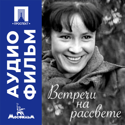 Обложка книги «Встречи на рассвете - аудиофильм»