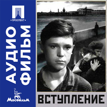 Обложка книги «Вступление - аудиофильм»
