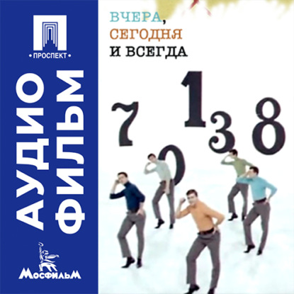 Обложка книги «Вчера, сегодня и всегда - аудиофильм»