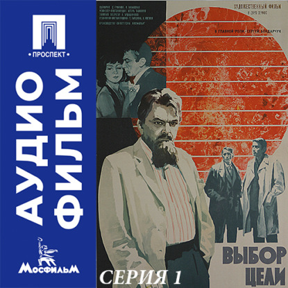 Обложка книги «Выбор цели. Серия 1 - аудиофильм»