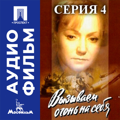Обложка книги «Вызываем огонь на себя. Серия 4 - аудиофильм»
