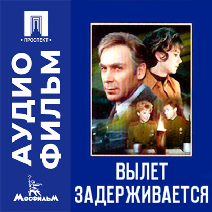 Обложка книги «Вылет задерживается - аудиофильм»