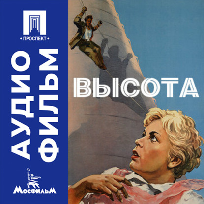 Обложка книги «Высота - аудиофильм»