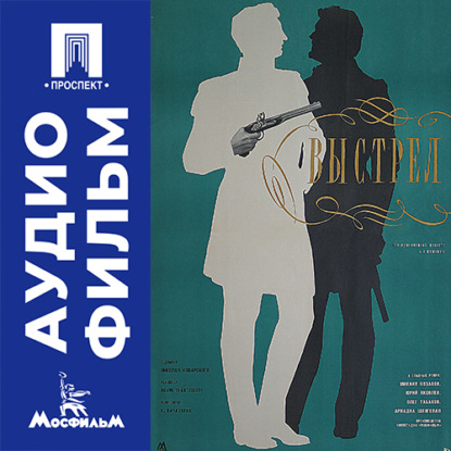 Обложка книги «Выстрел - аудиофильм»