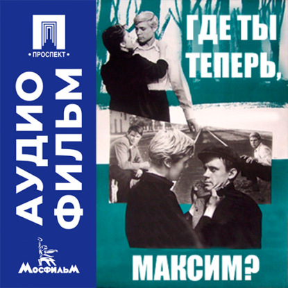 Обложка книги «Где ты теперь, Максим? - аудиофильм»