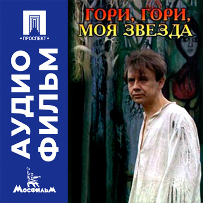 Обложка книги «Гори, гори, моя звезда - аудиофильм»