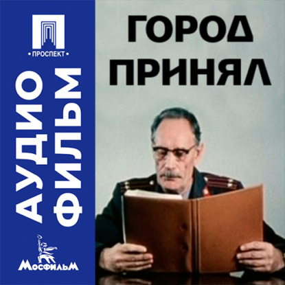 Обложка книги «Город принял - аудиофильм»