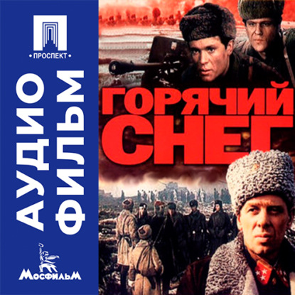 Обложка книги «Горячий снег - аудиофильм»