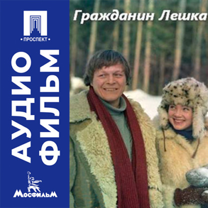 Обложка книги «Гражданин Лешка - аудиофильм»