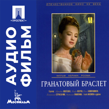 Обложка книги «Гранатовый браслет - аудиофильм»