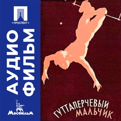 Обложка книги «Гуттаперчевый мальчик - аудиофильм»
