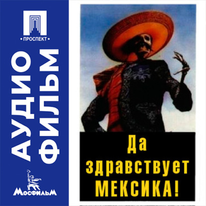 Обложка книги «Да здравствует Мексика! - аудиофильм»