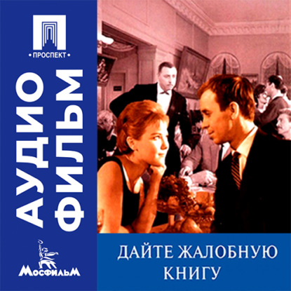 Обложка книги «Дайте жалобную книгу - аудиофильм»
