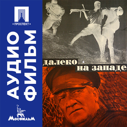 Обложка книги «Далеко на Западе - аудиофильм»