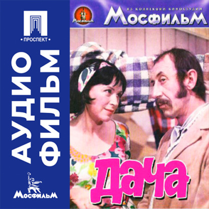 Обложка книги «Дача - аудиофильм»