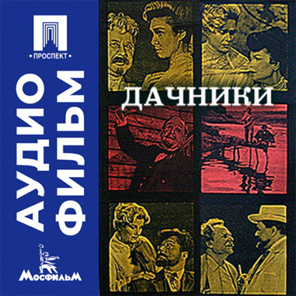 Обложка книги «Дачники - аудиофильм»