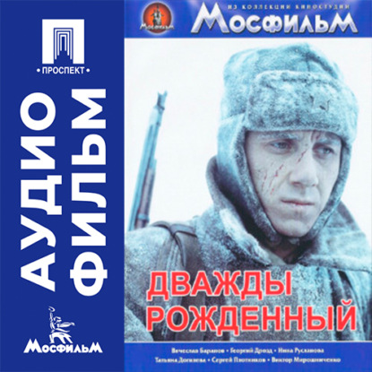 Обложка книги «Дважды рожденный - аудиофильм»