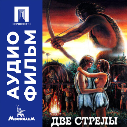 Обложка книги «Две стрелы - аудиофильм»