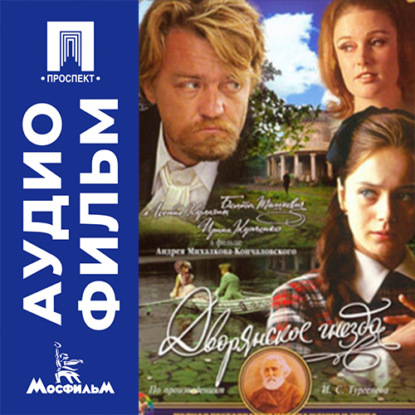 Обложка книги «Дворянское гнездо - аудиофильм»
