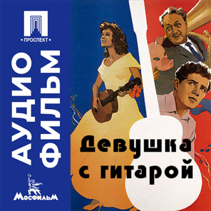 Обложка книги «Девушка с гитарой - аудиофильм»